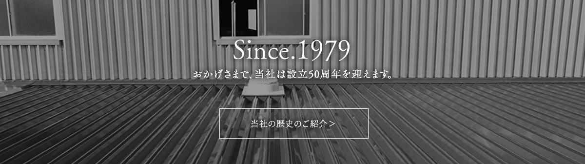 当社の歴史