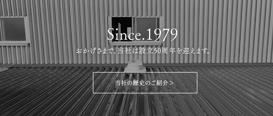 当社の歴史