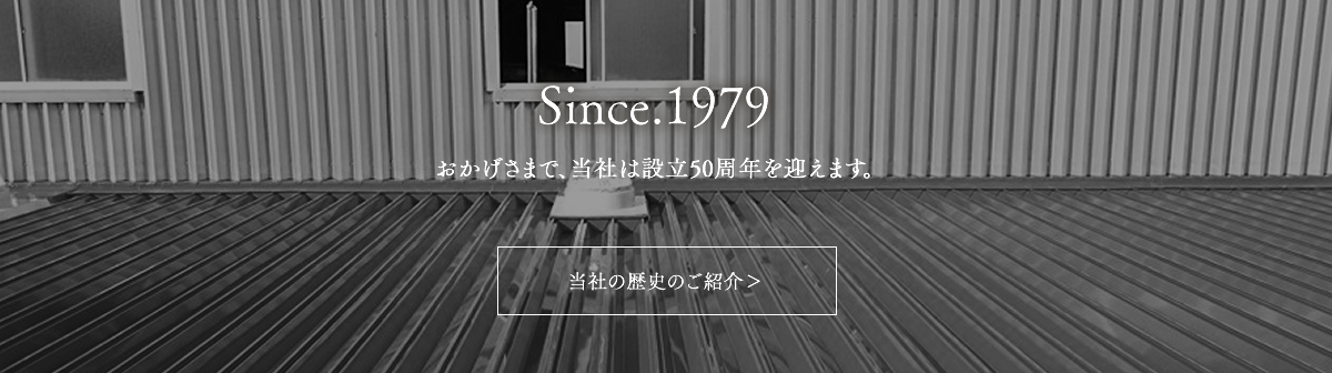 当社の歴史